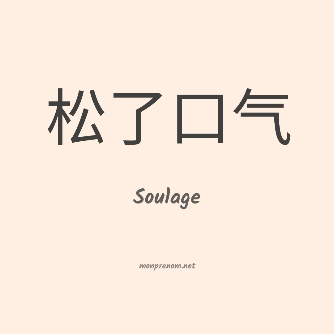 Soulage en chinois