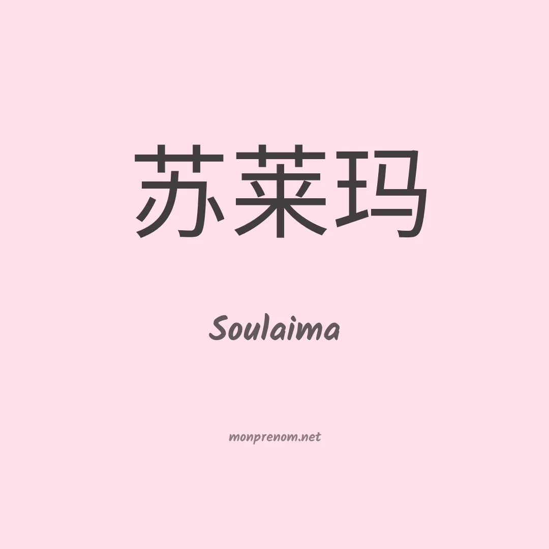 Soulaima en chinois