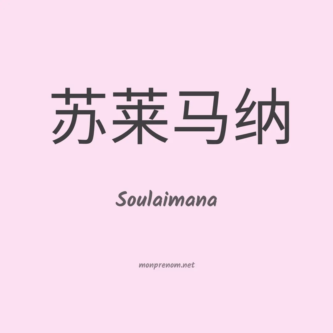 Soulaimana en chinois