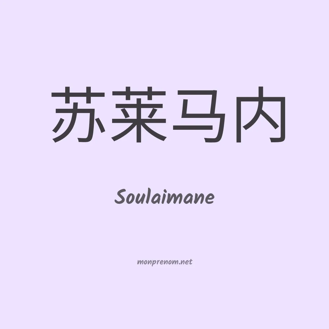 Soulaimane en chinois
