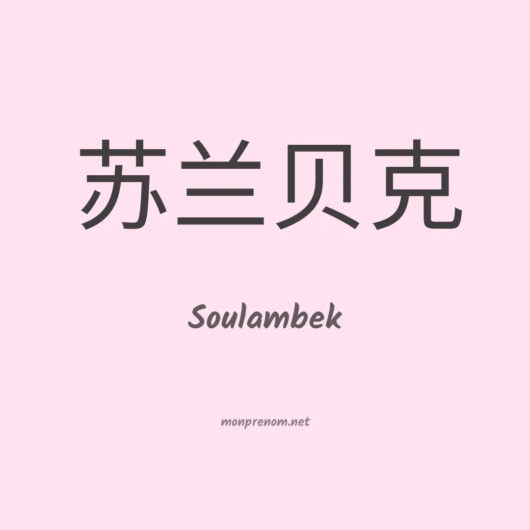 Soulambek en chinois