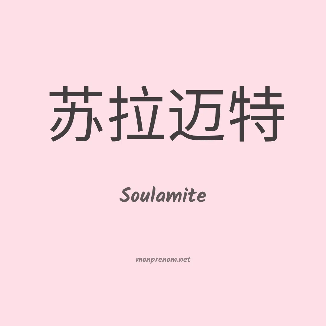 Soulamite en chinois