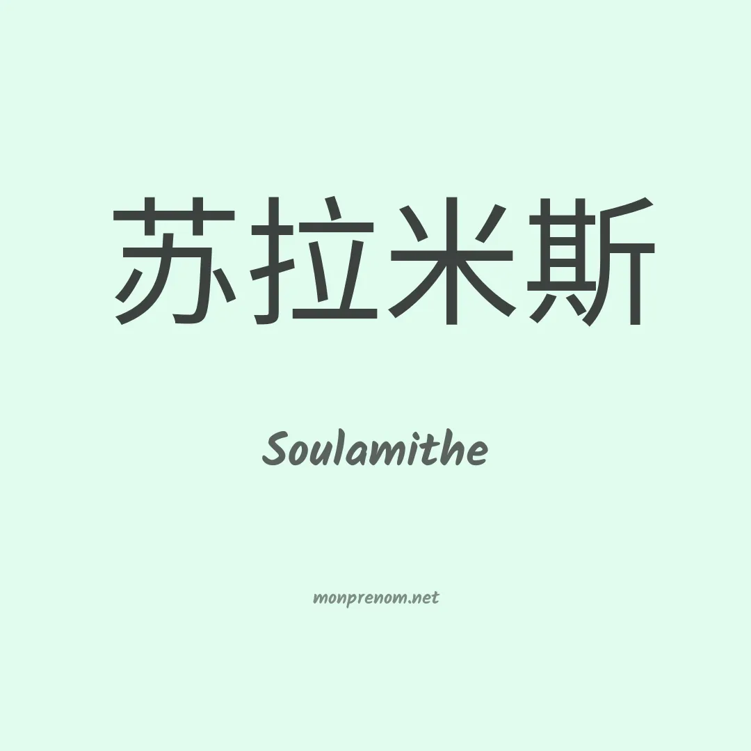 Soulamithe en chinois