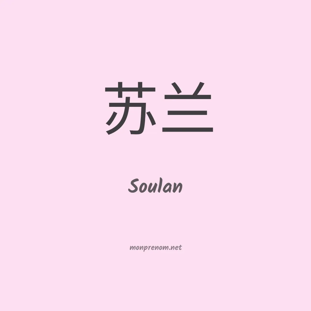Soulan en chinois