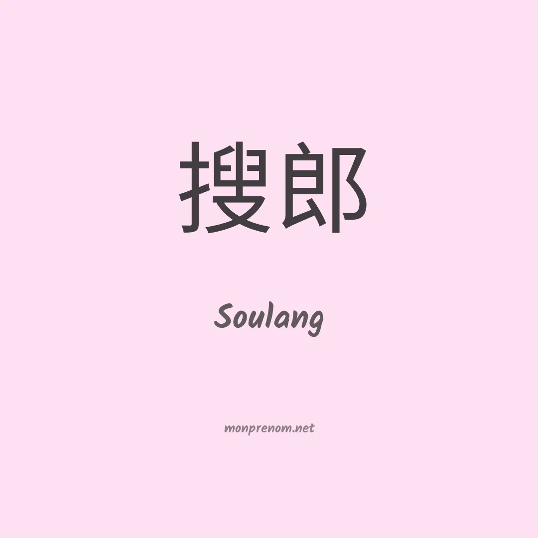 Soulang en chinois