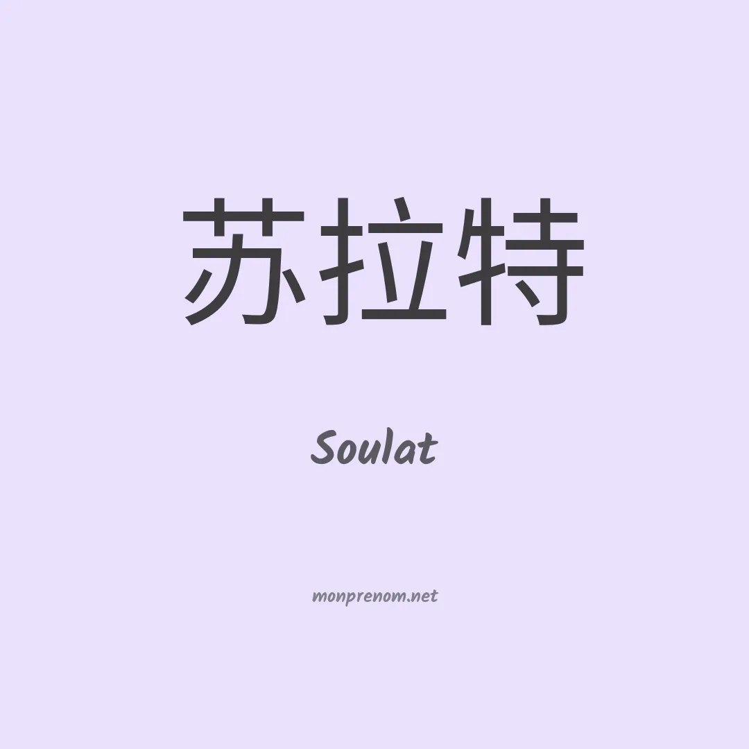 Soulat en chinois