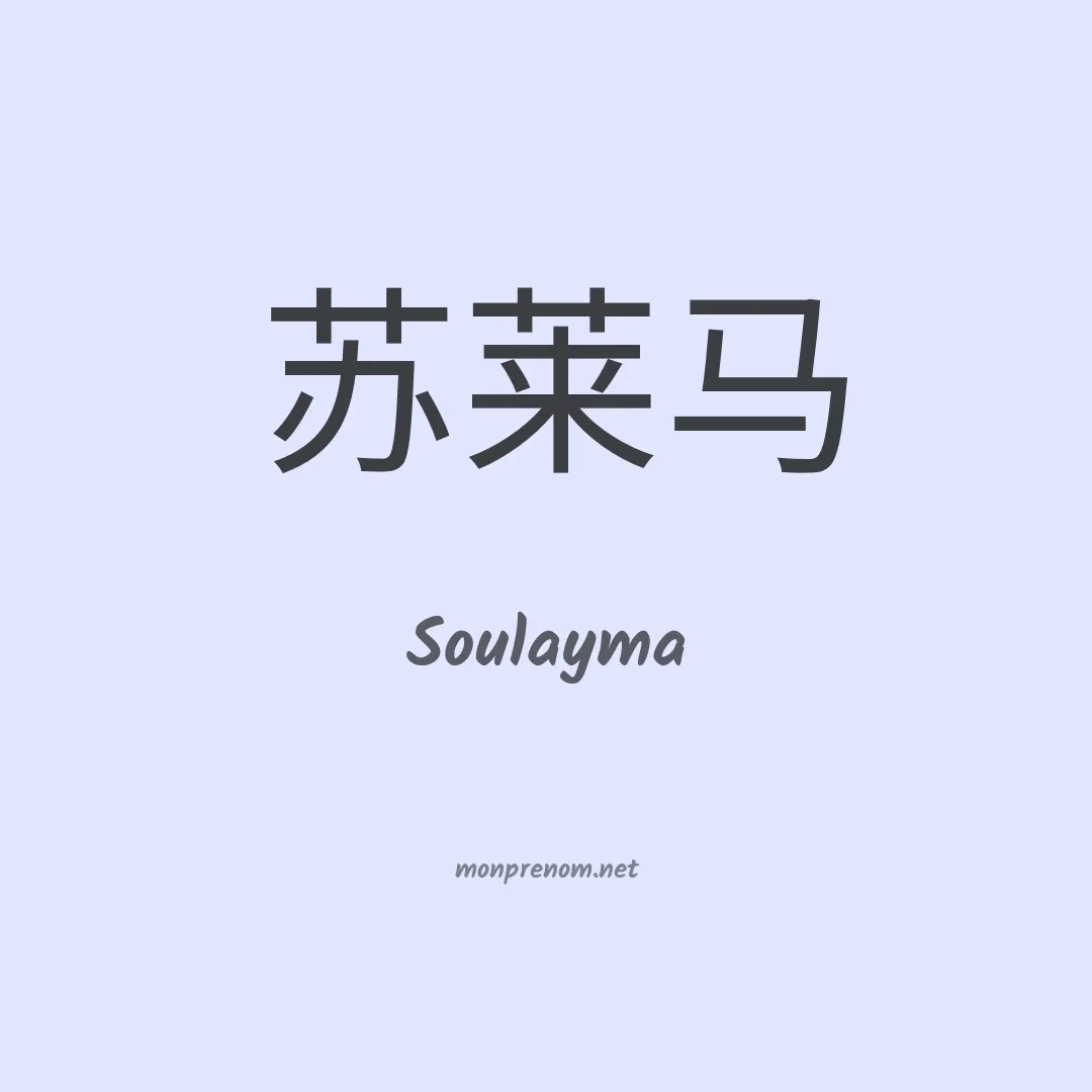 Soulayma en chinois