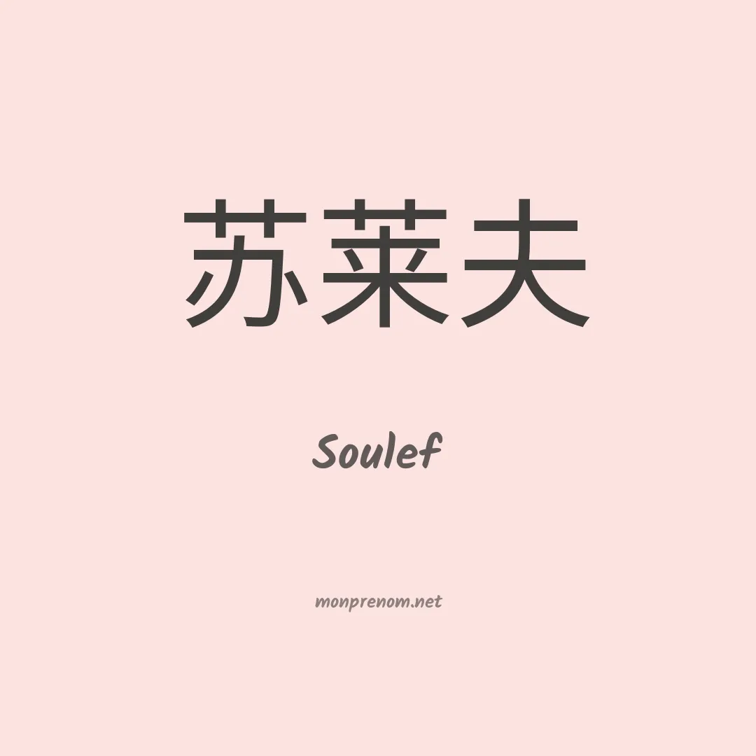 Soulef en chinois