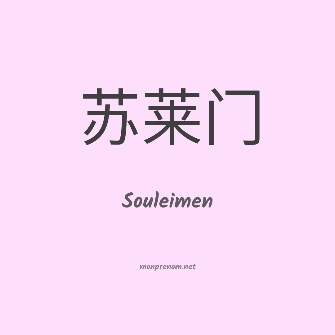 Souleimen en chinois