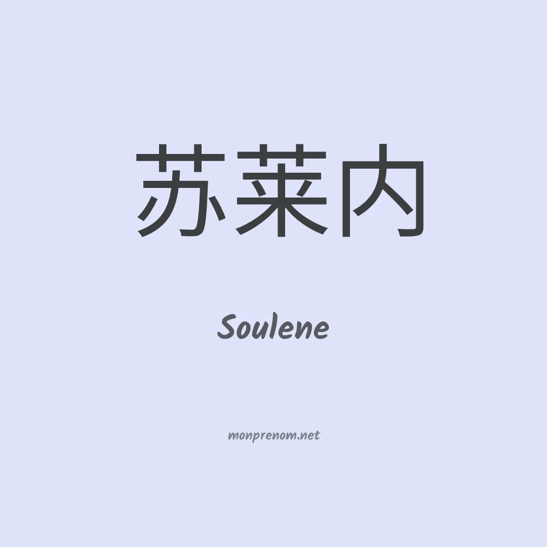 Soulene en chinois