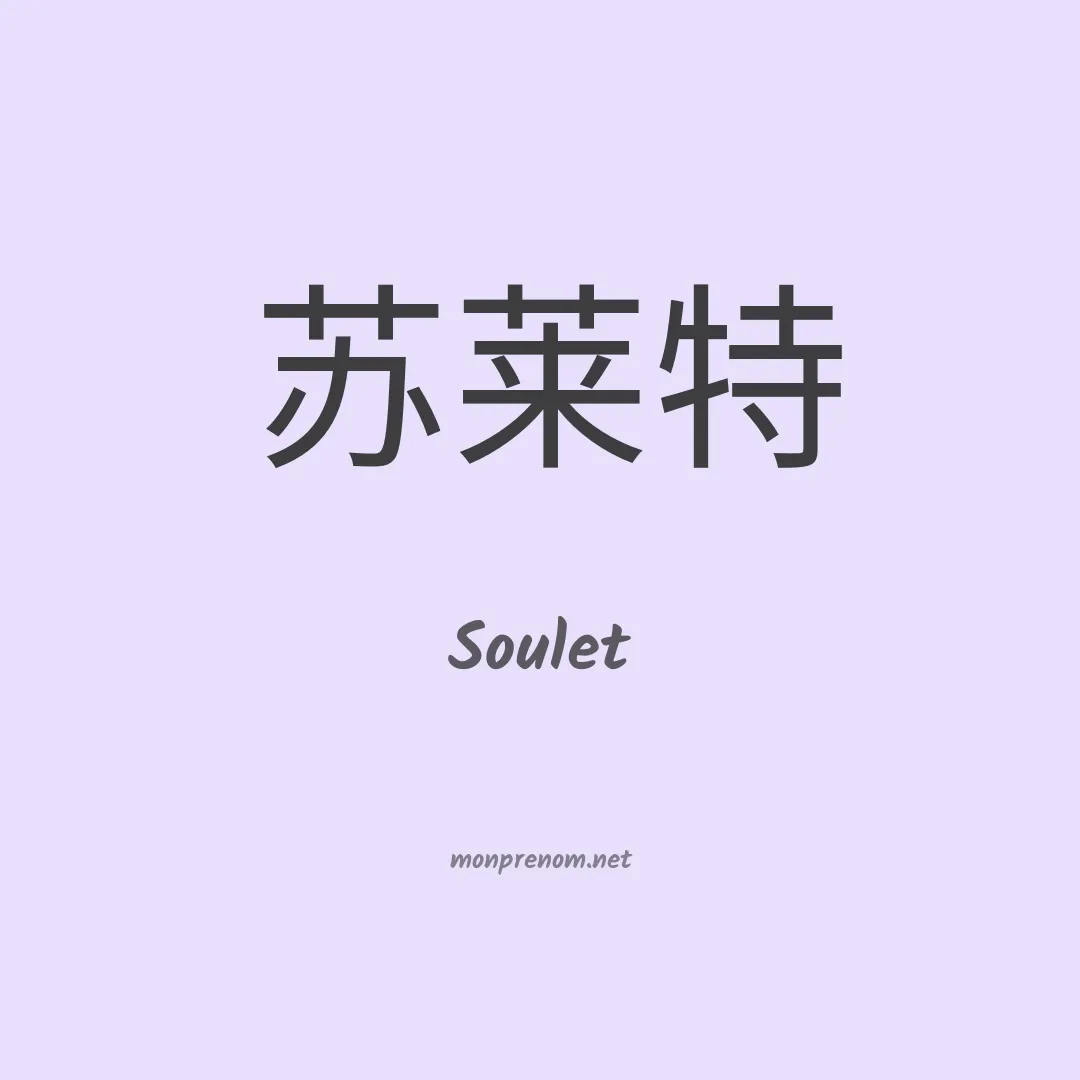 Soulet en chinois