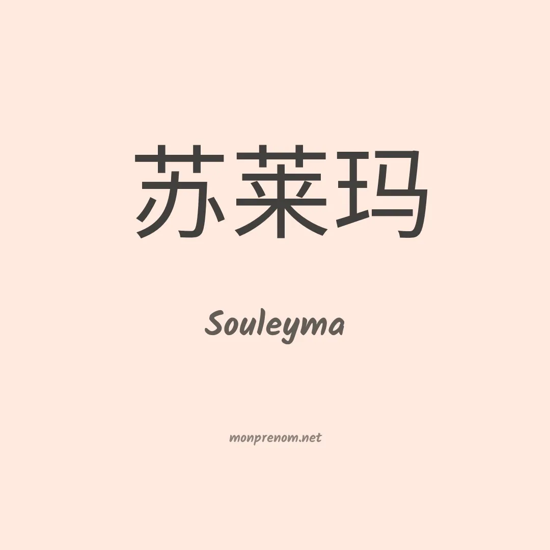 Souleyma en chinois
