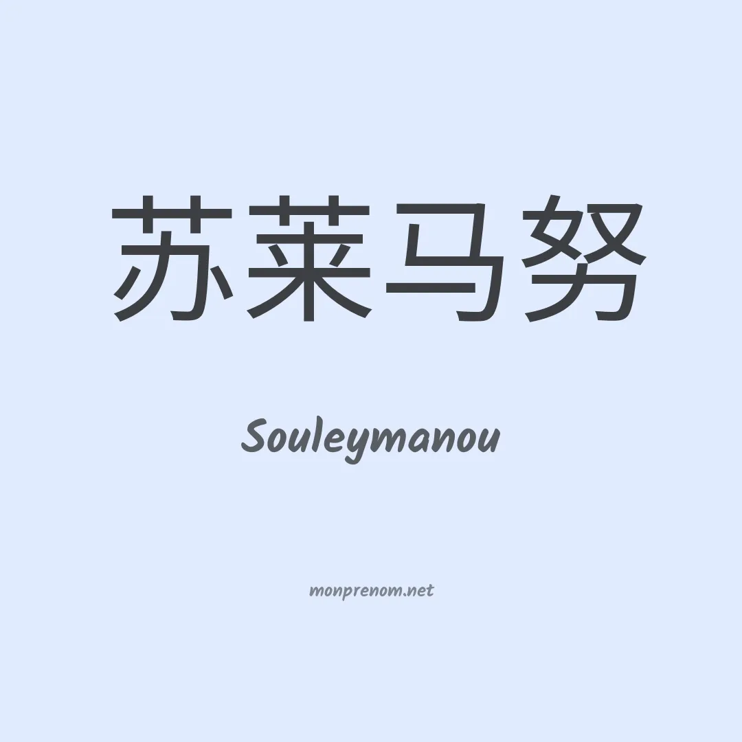 Souleymanou en chinois