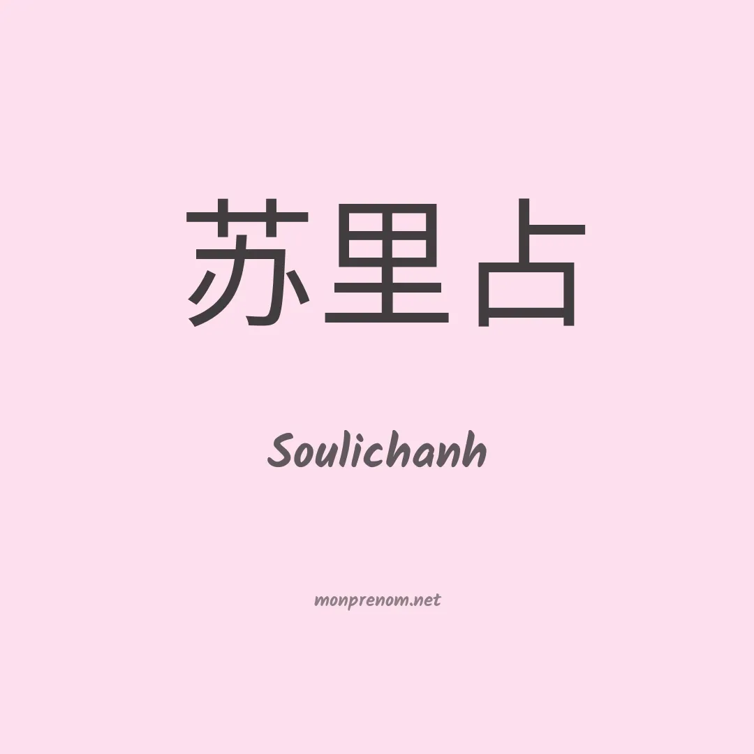 Soulichanh en chinois