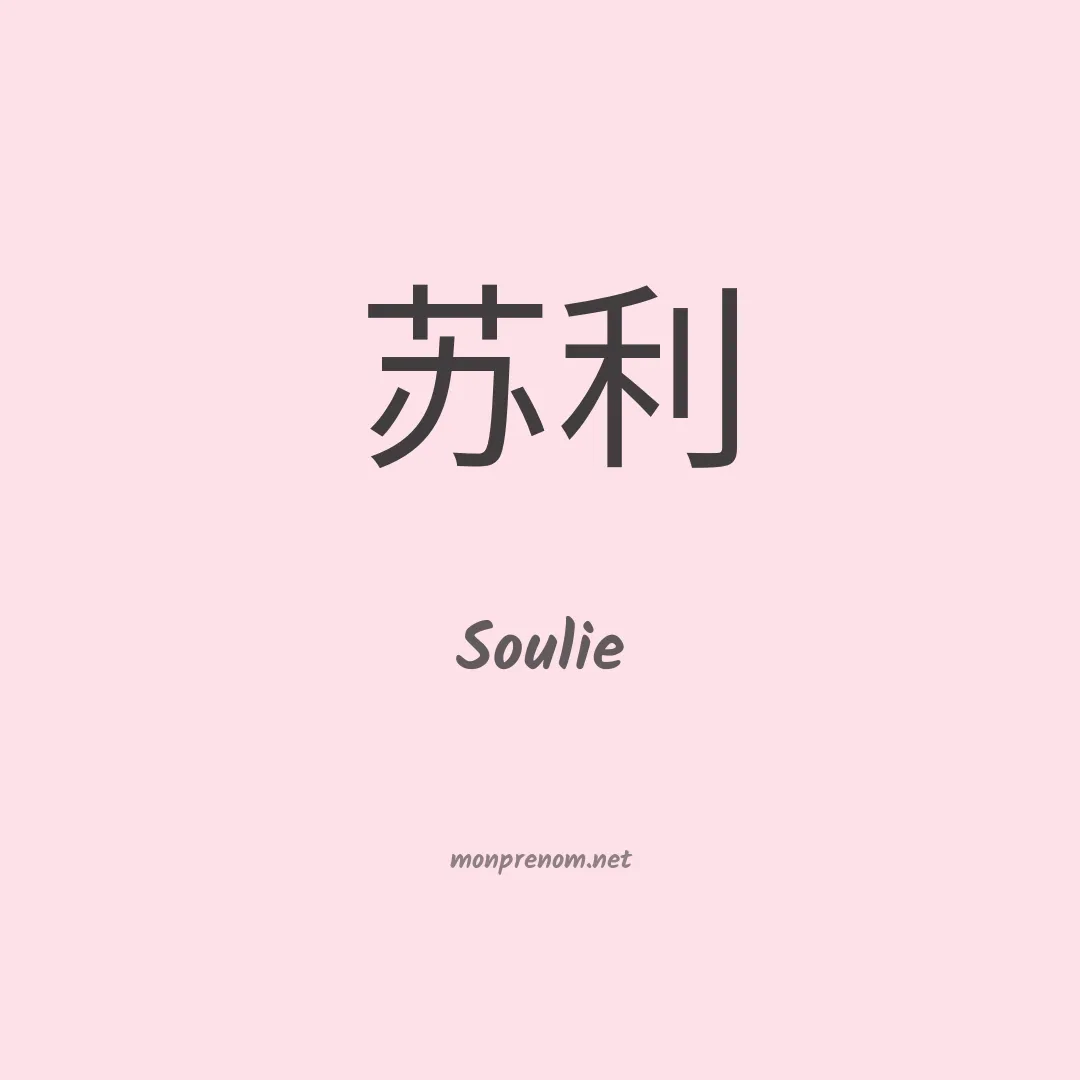 Soulie en chinois