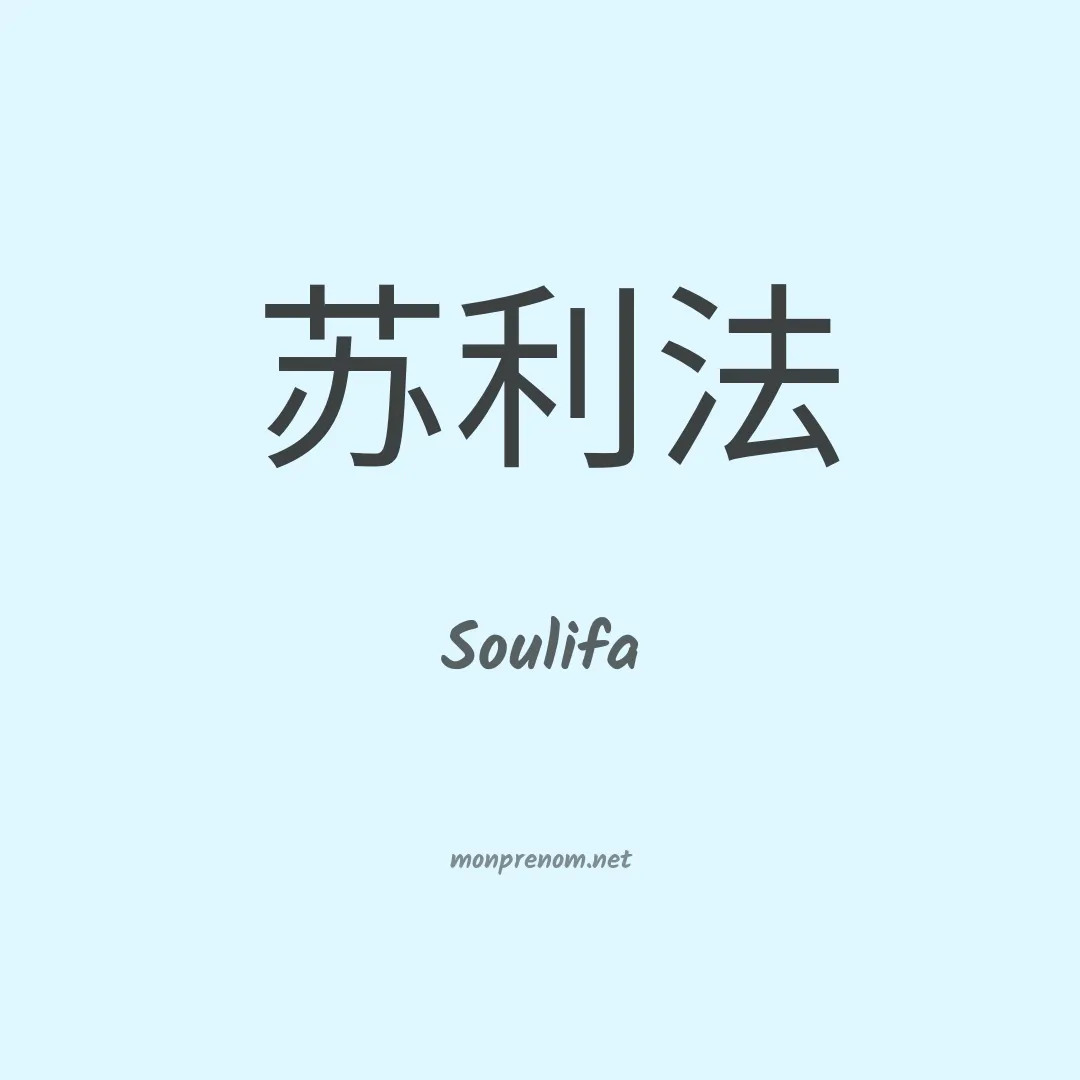 Soulifa en chinois