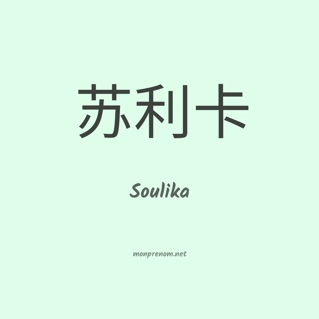 Soulika en chinois