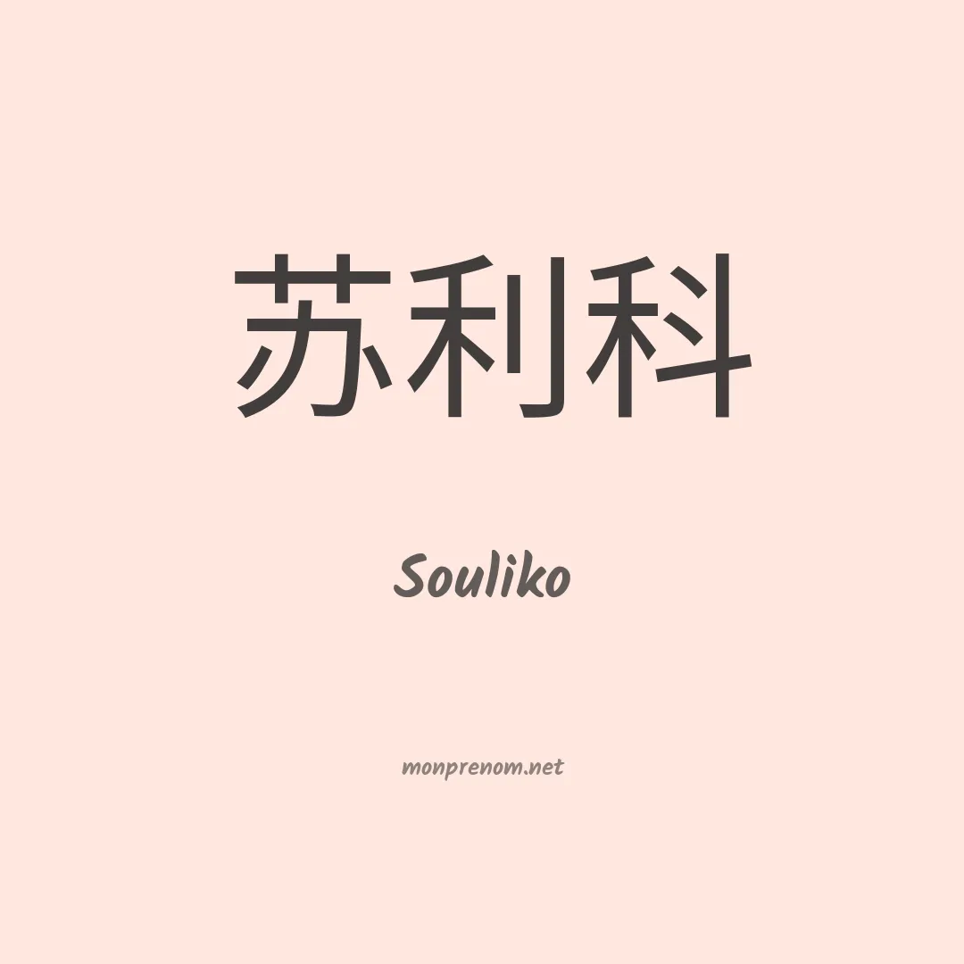 Souliko en chinois