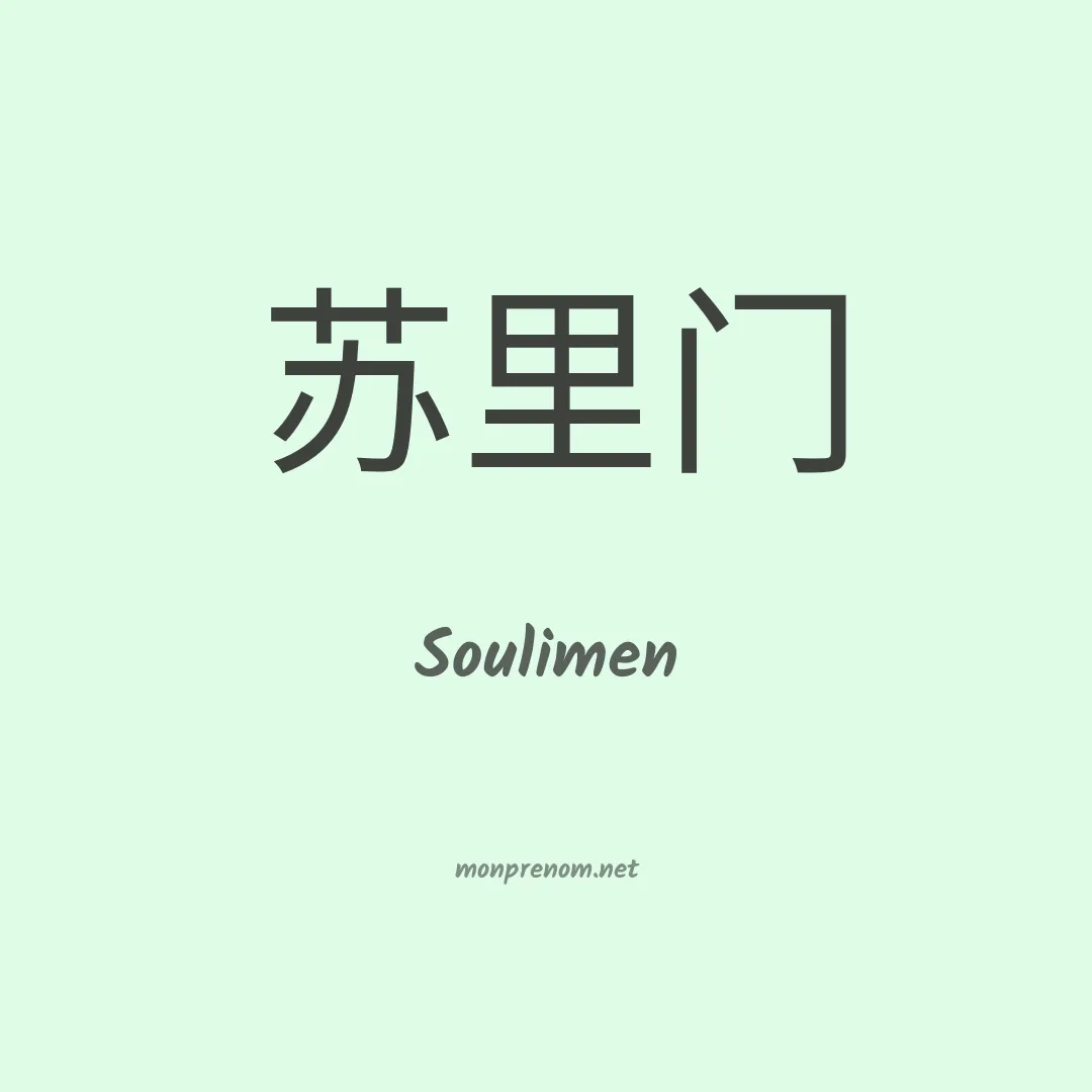 Soulimen en chinois