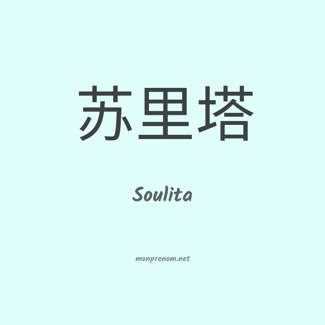 Soulita en chinois