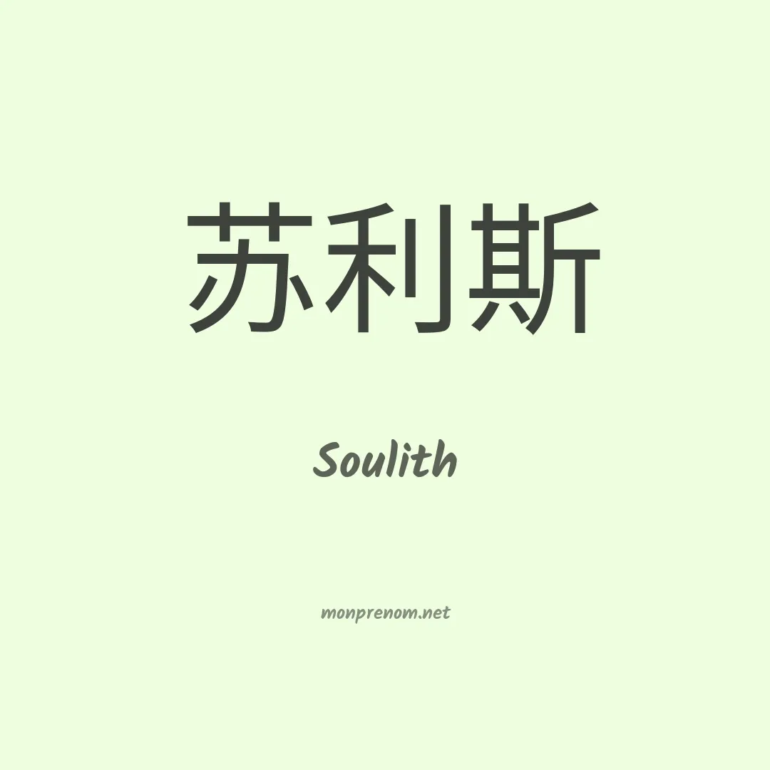 Soulith en chinois