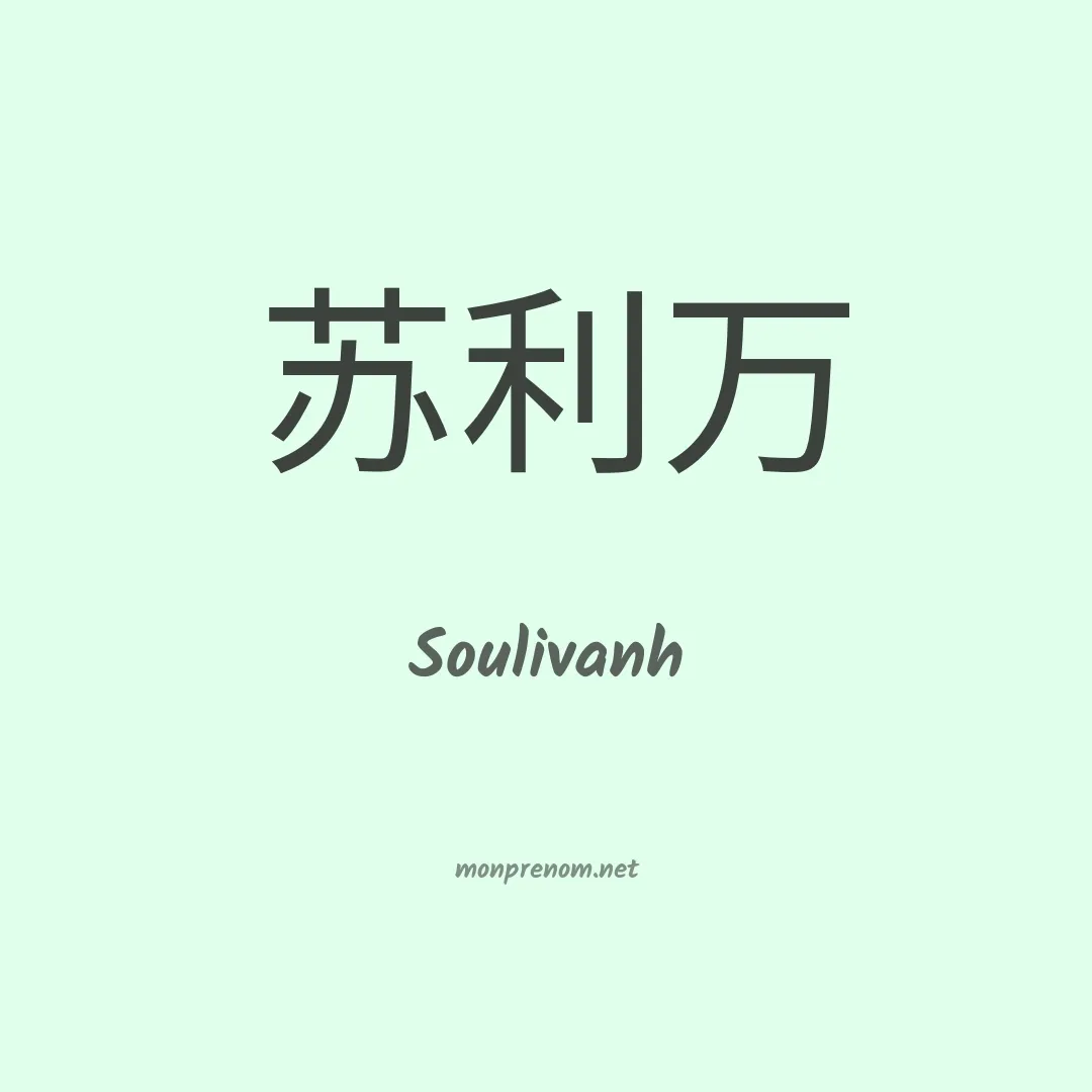 Soulivanh en chinois
