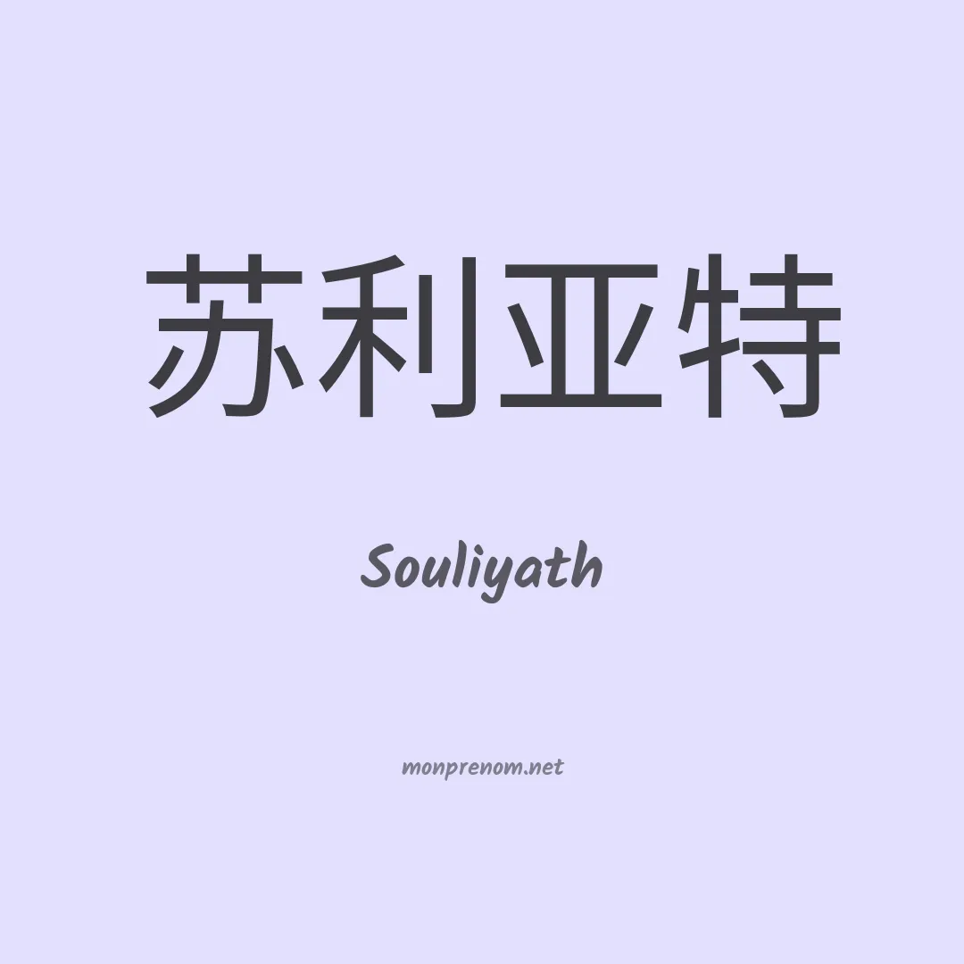 Souliyath en chinois