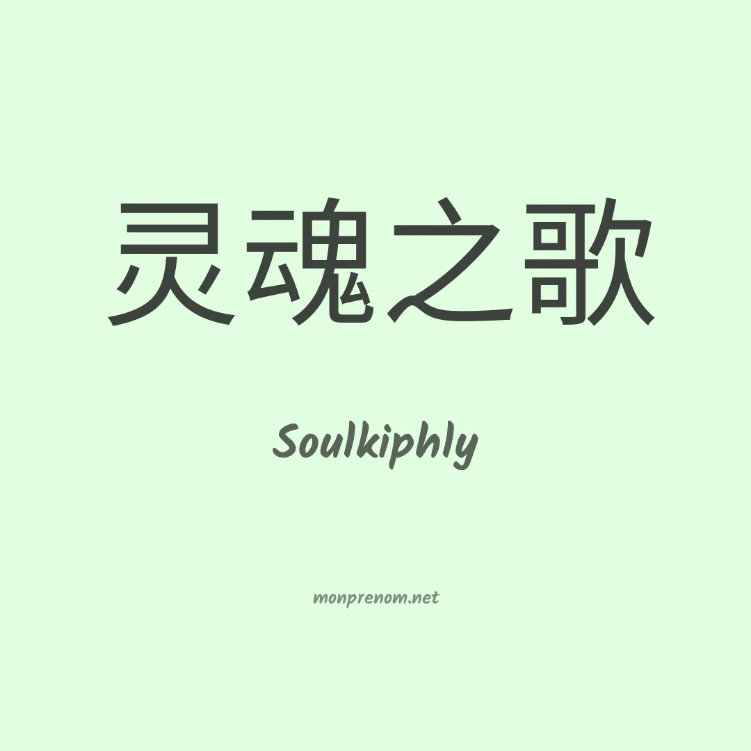 Soulkiphly en chinois