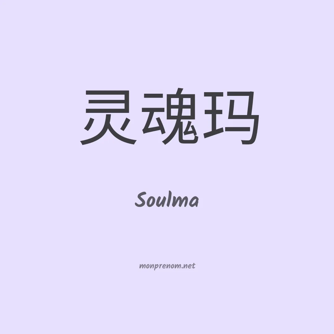 Soulma en chinois