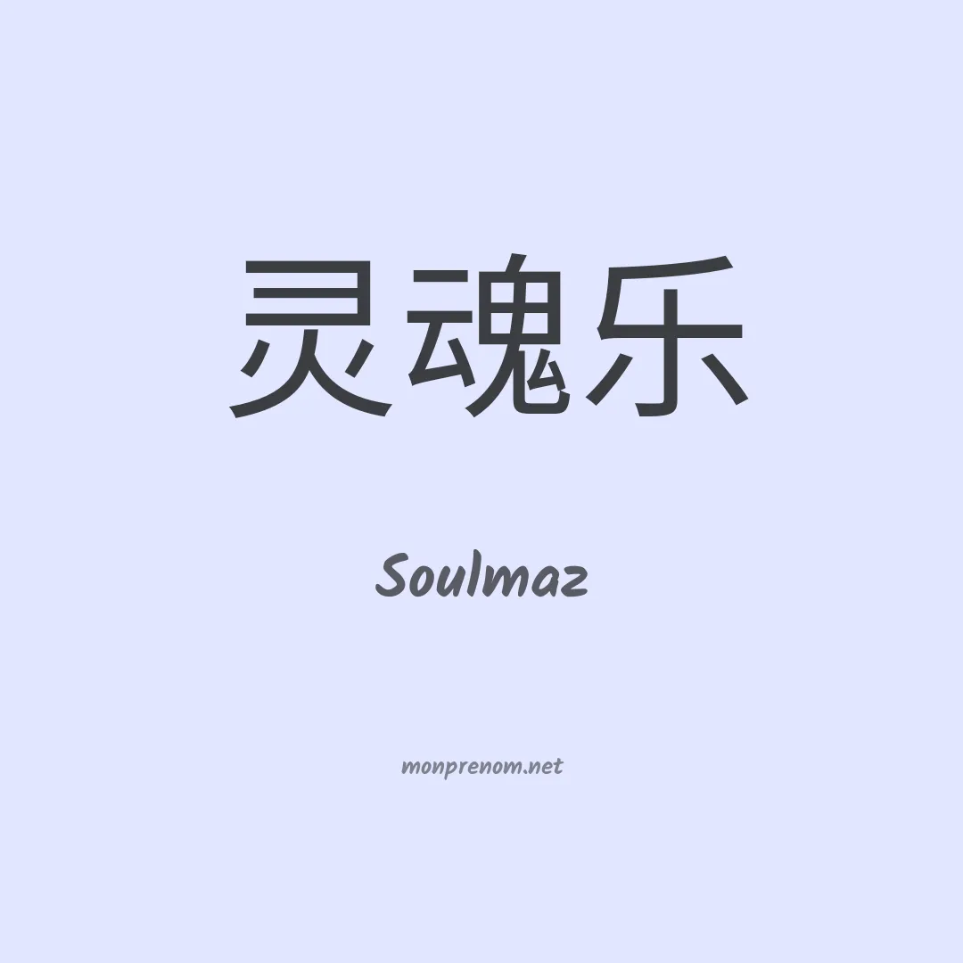 Soulmaz en chinois