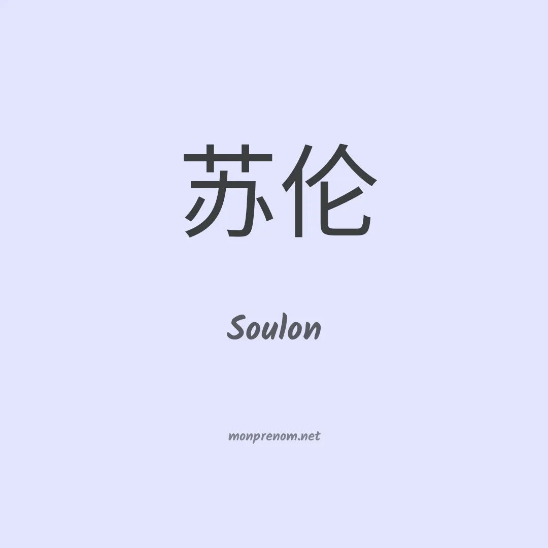 Soulon en chinois