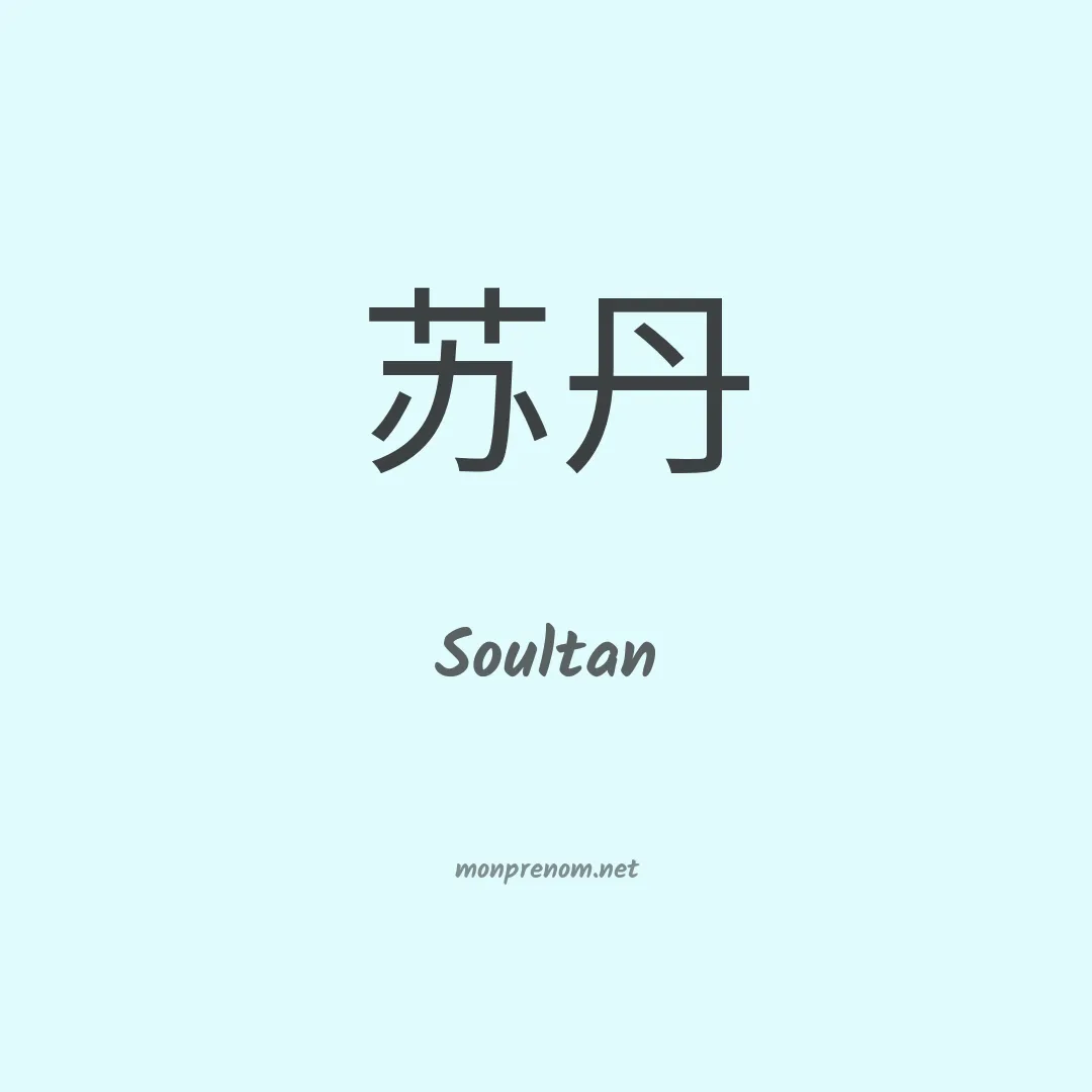 Soultan en chinois