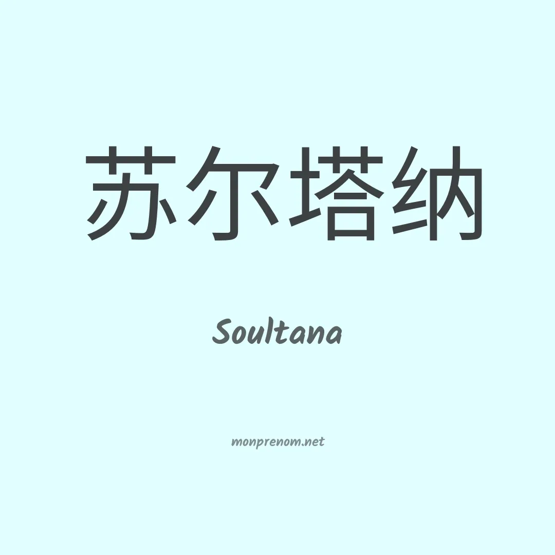 Soultana en chinois