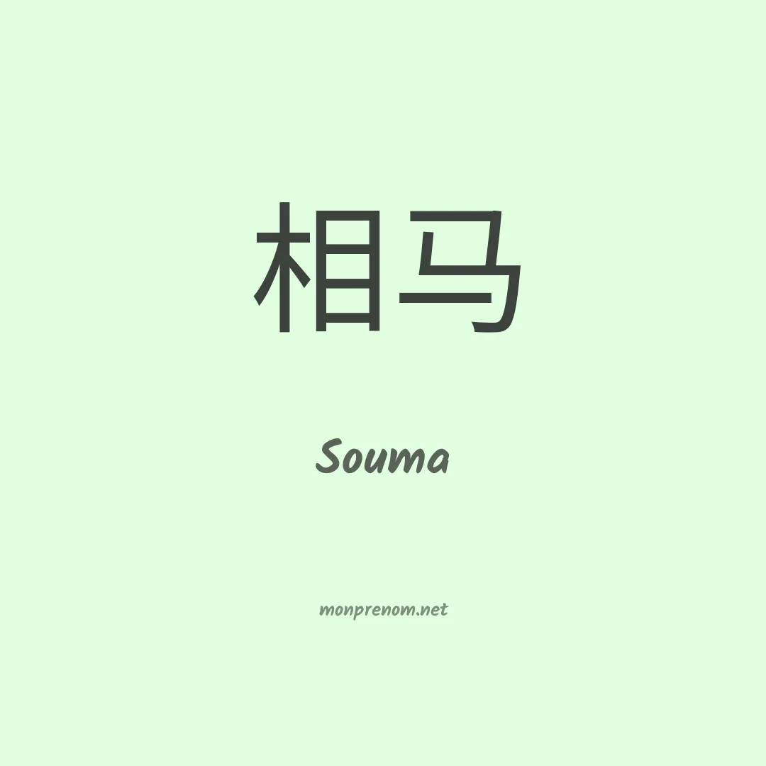 Souma en chinois