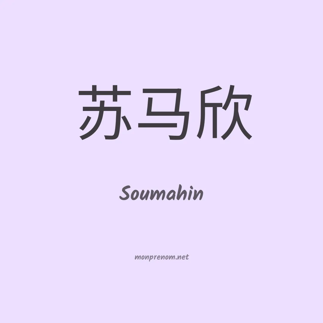 Soumahin en chinois