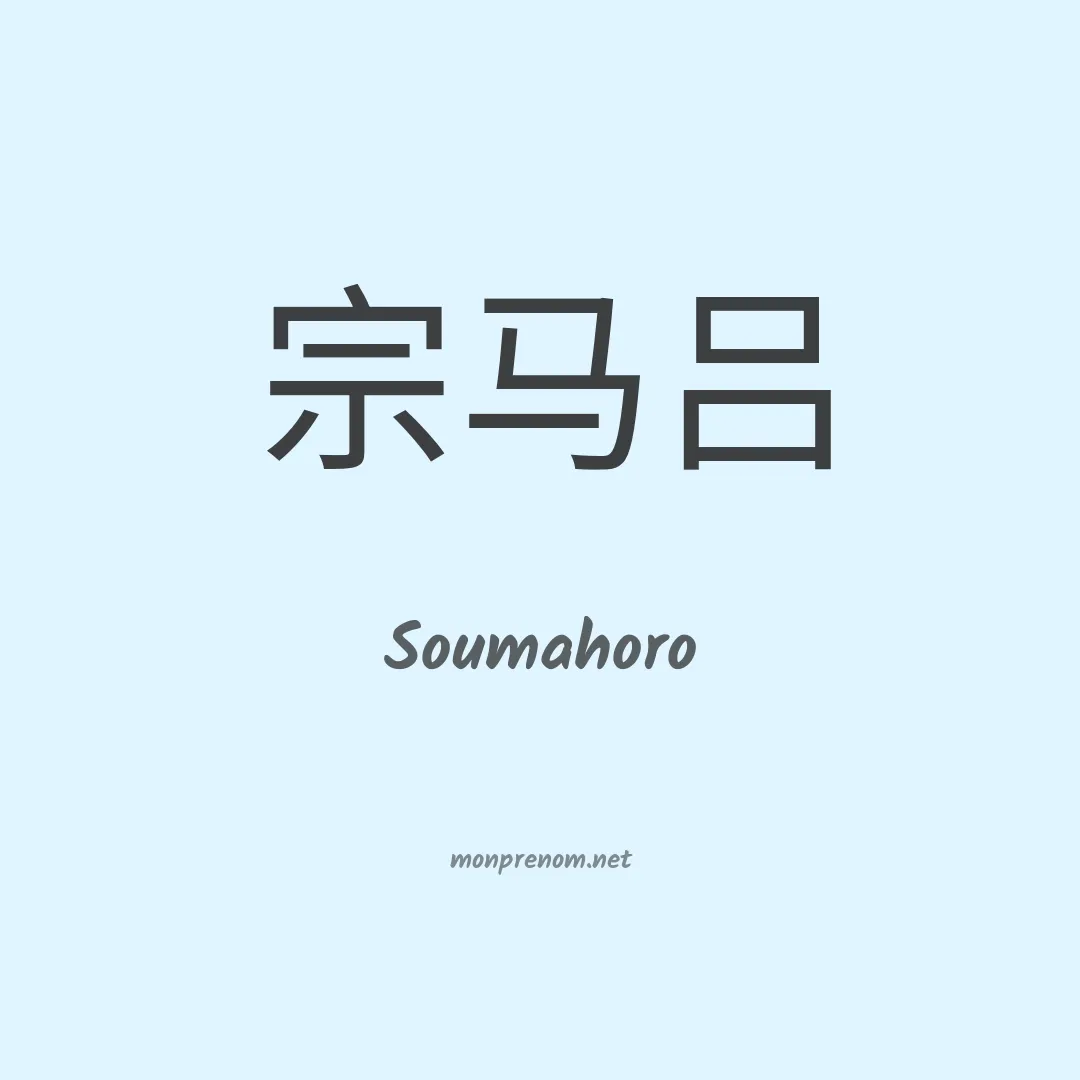 Soumahoro en chinois