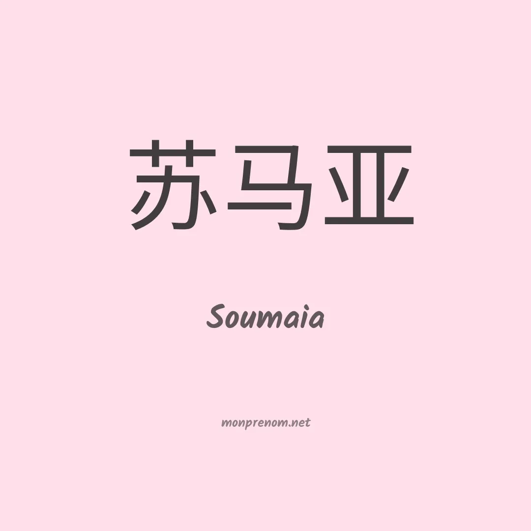 Soumaia en chinois