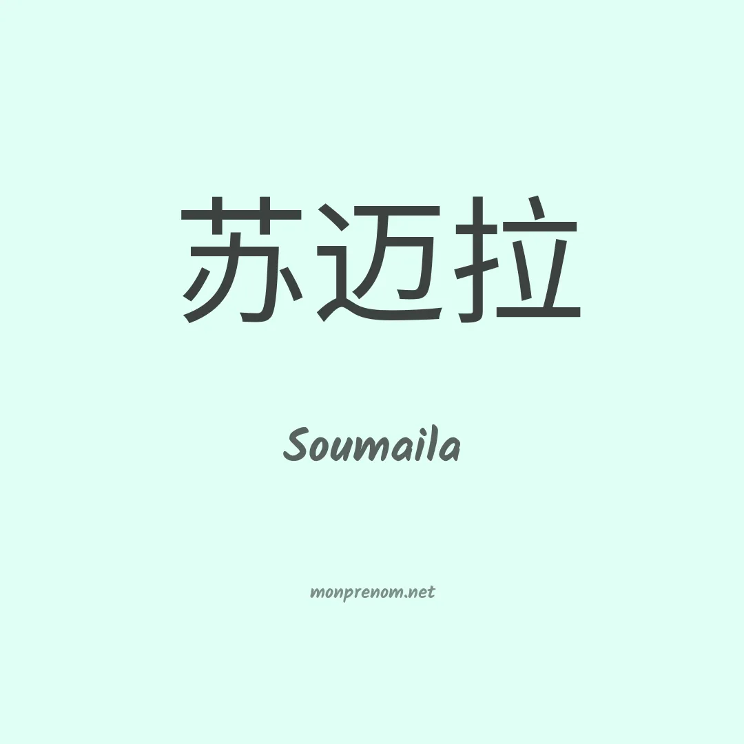 Soumaila en chinois