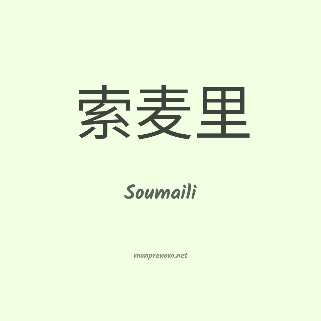Soumaili en chinois