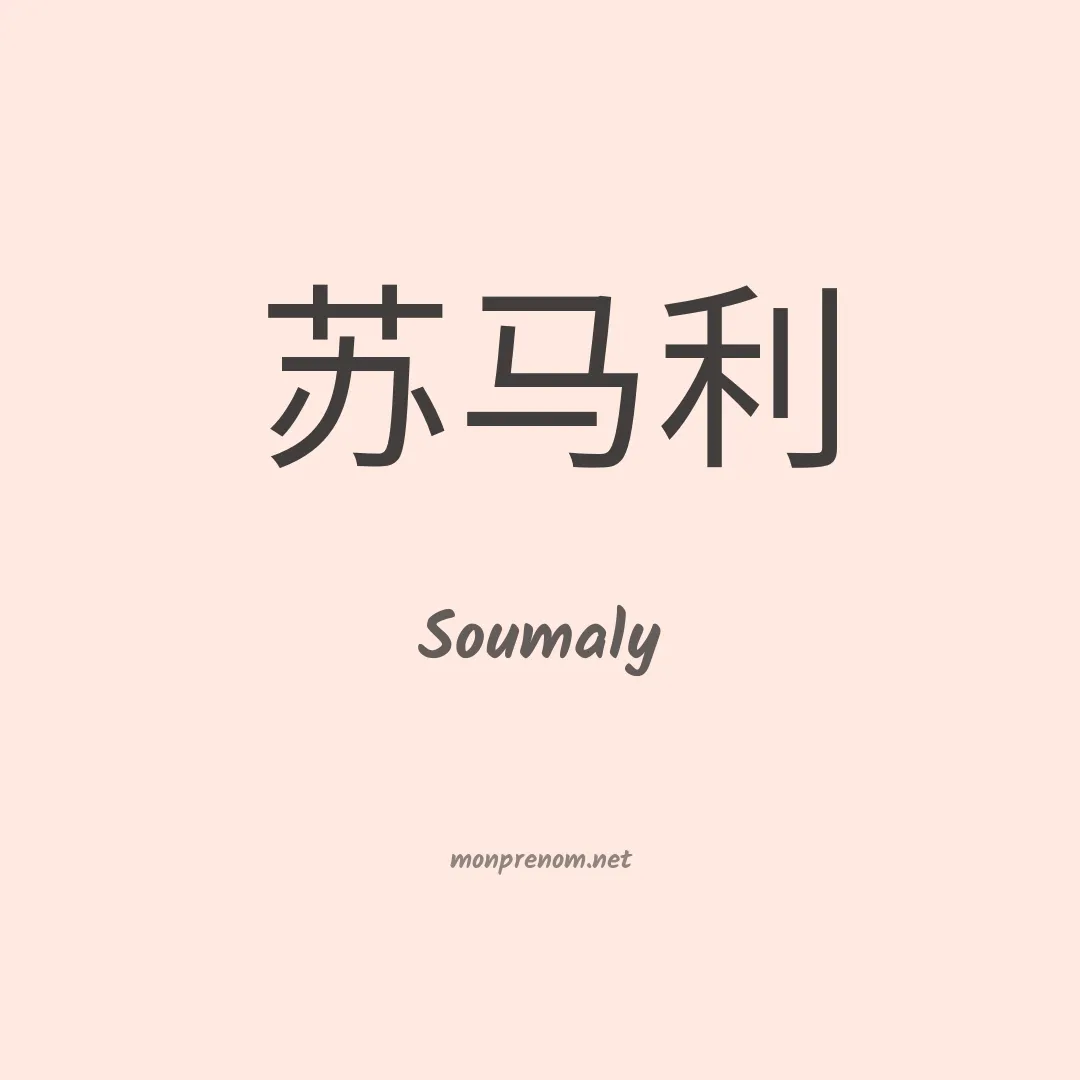 Soumaly en chinois