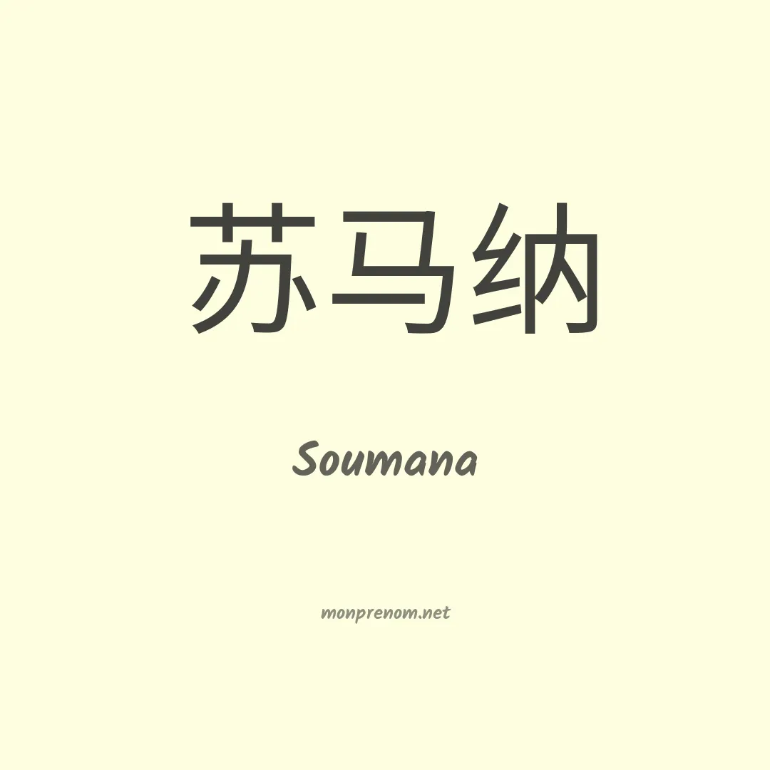 Soumana en chinois