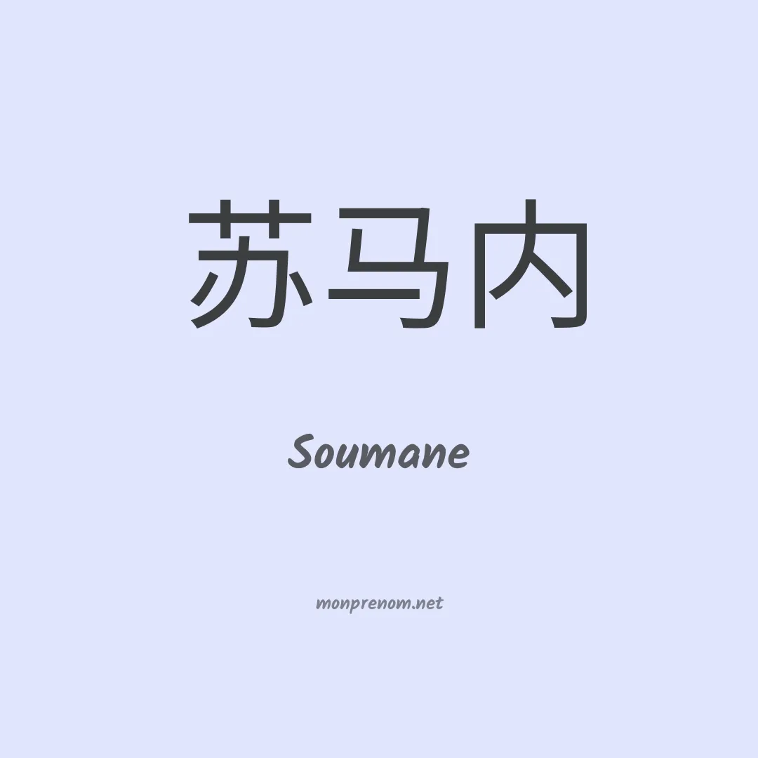 Soumane en chinois