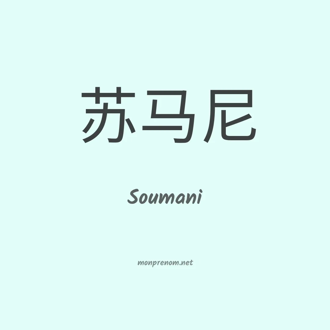 Soumani en chinois