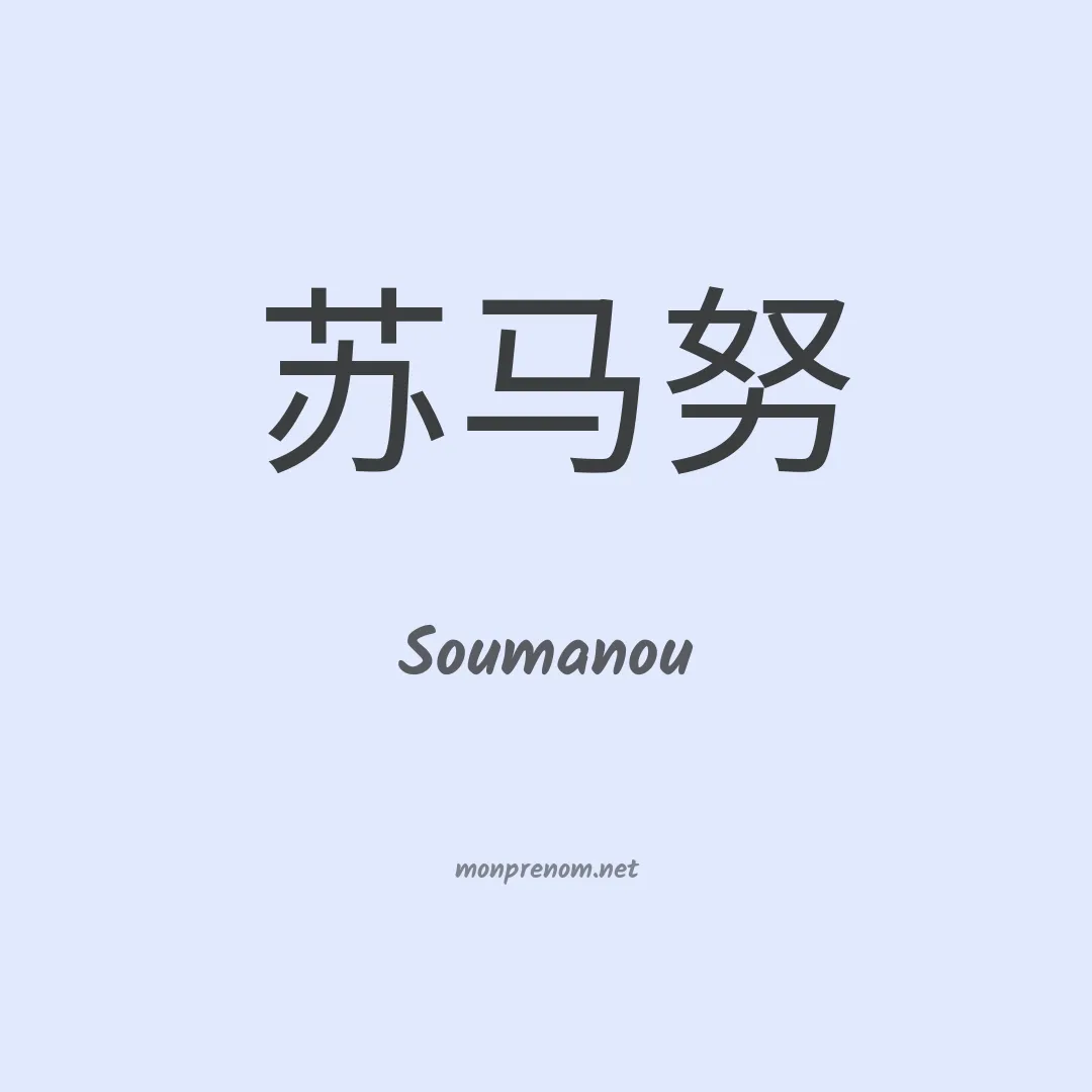 Soumanou en chinois