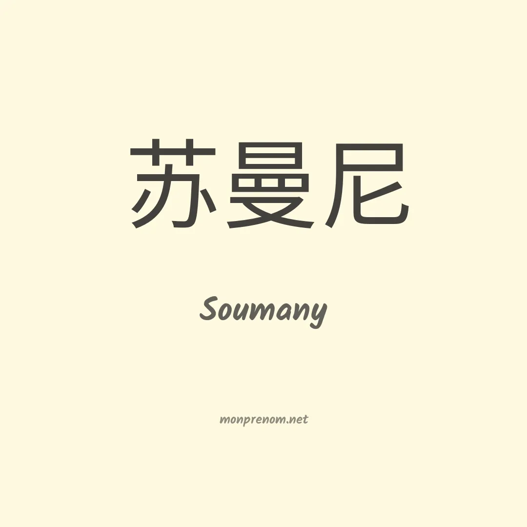 Soumany en chinois