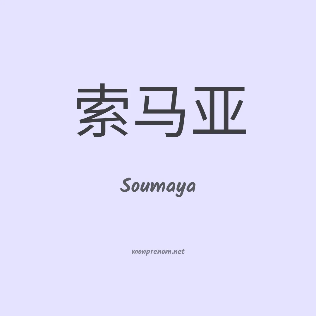 Soumaya en chinois