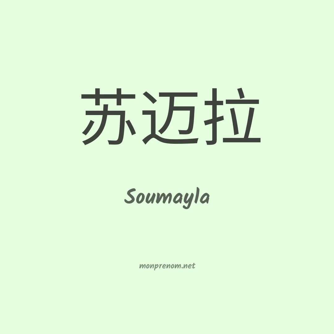 Soumayla en chinois