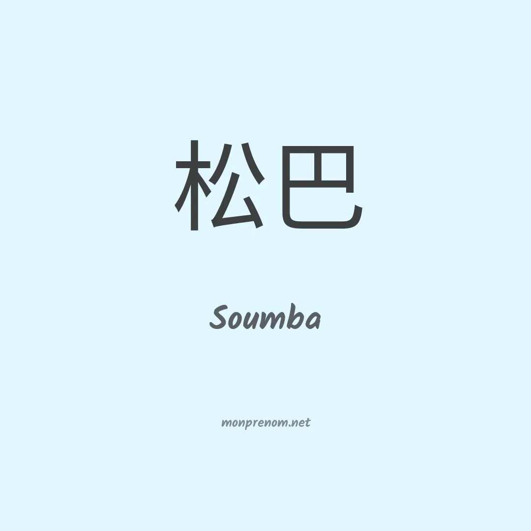 Soumba en chinois