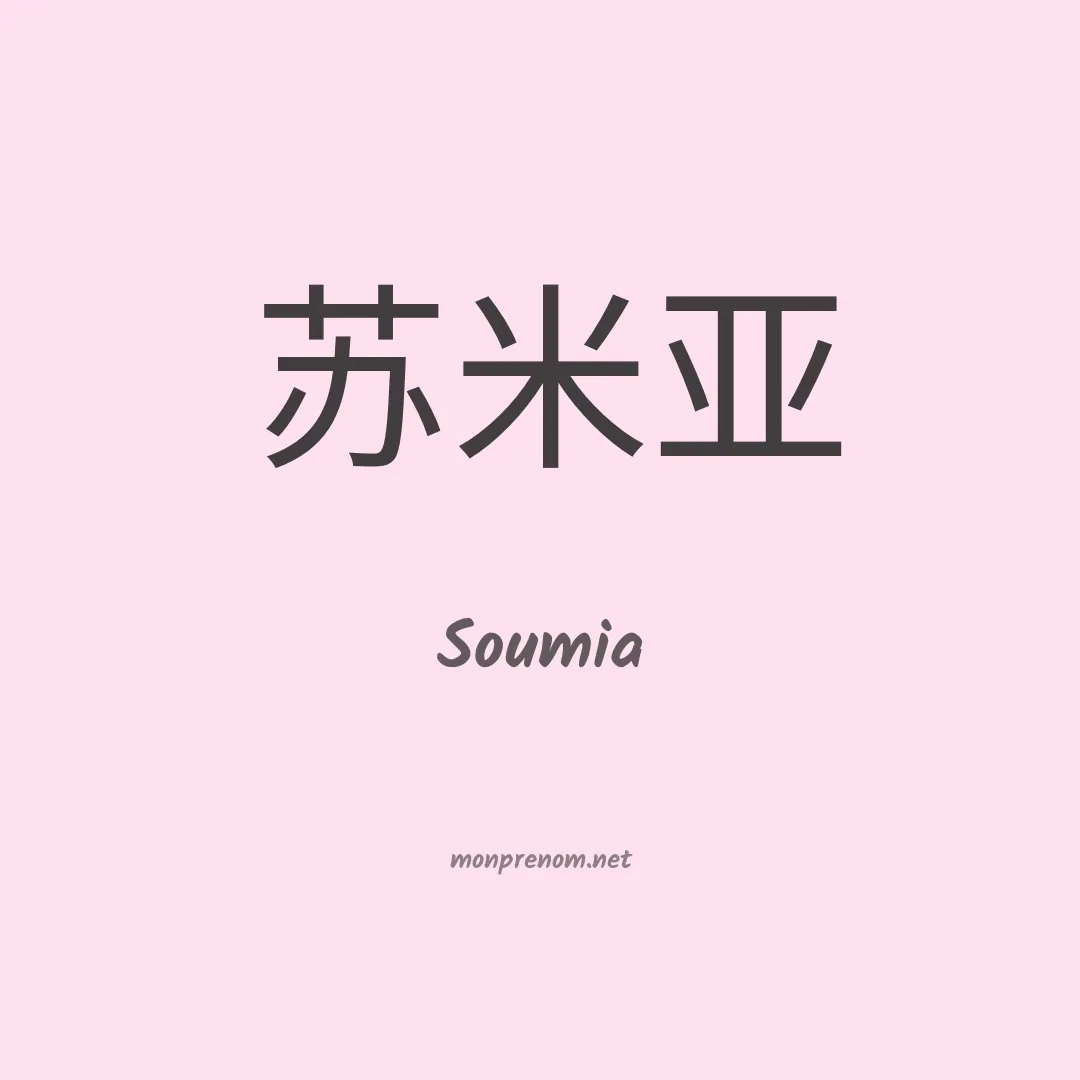 Soumia en chinois