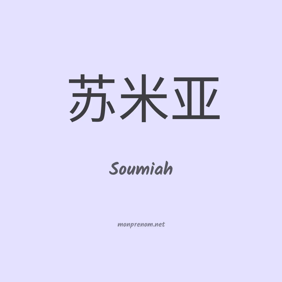 Soumiah en chinois